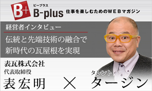 B-plus 経営者インタビュー